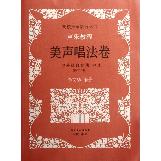 正版声乐教程(附光盘美声唱法卷中外经典歌曲150首)/高校声乐教育丛书