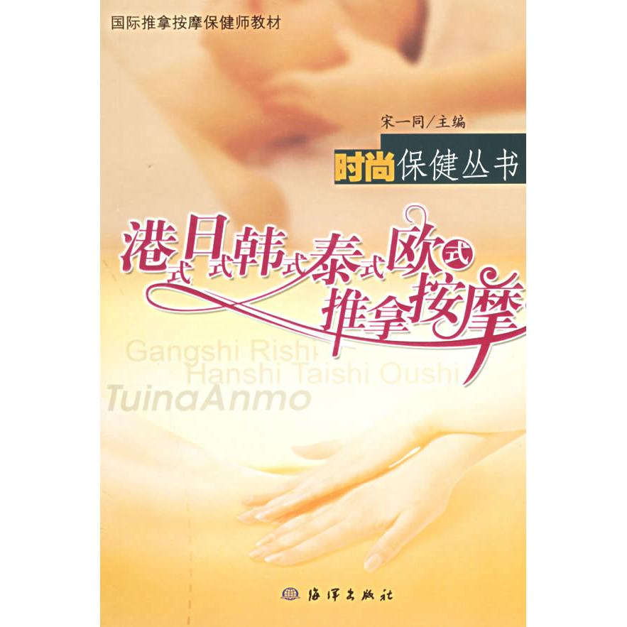 正版港式.日式.韩式.泰式.欧式推拿按摩
