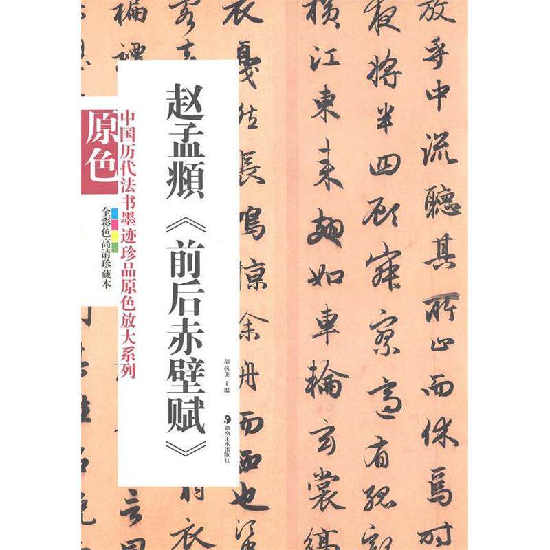 正版赵孟頫 前后赤壁赋/中国历代法书墨迹珍品原色放大系列