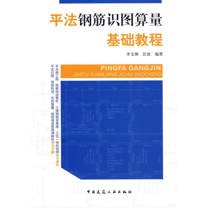 正版平法钢筋识图算量基础教程