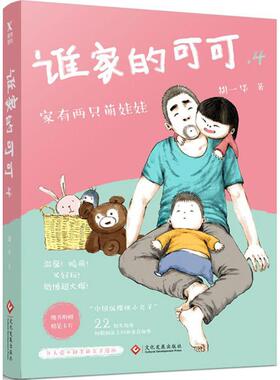 谁家的可可（4）正版
