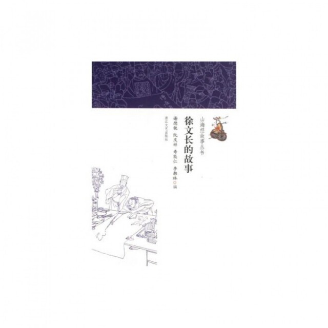 正版徐文长的故事/山海经故事丛书