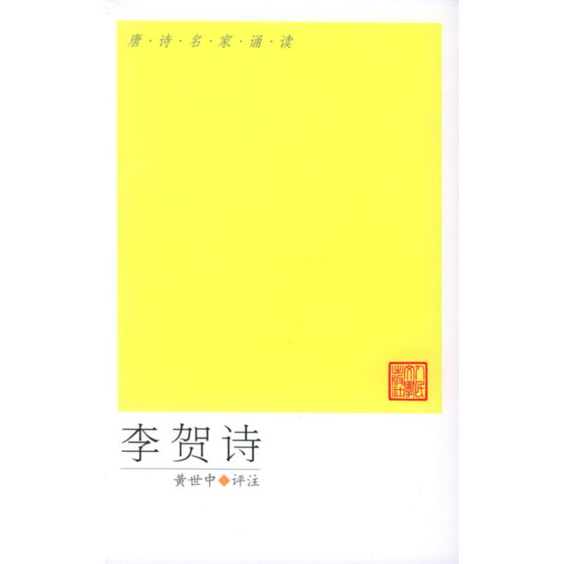 正版李贺诗选/黄世中