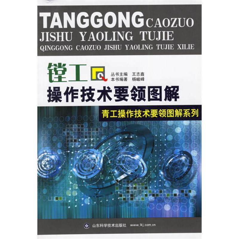 正版镗工操作技术要领图解/青工操作技术要领图解系列