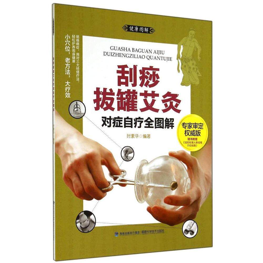 正版刮痧拔罐艾灸对症自疗全图解