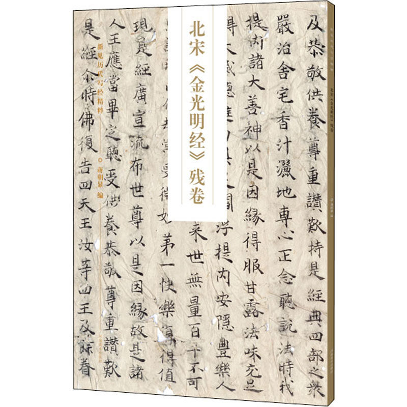 正版北宋《金光明经》残卷