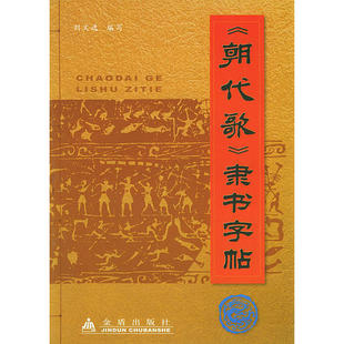 《朝代歌》隶书字帖正版