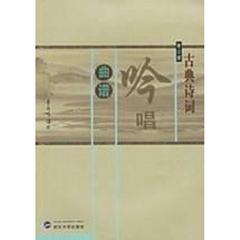 正版古典诗词吟唱曲谱(修订版)CD