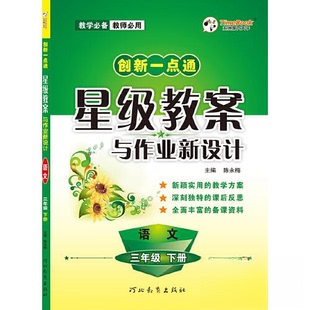 创新一点通星级教案与作业新设计 语文 三年级 （下册）正版