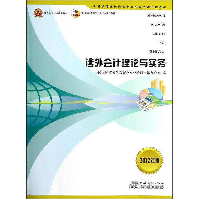 正版涉外会计理论与实务(2012年版全国涉外会计岗位专业培训专用教材)