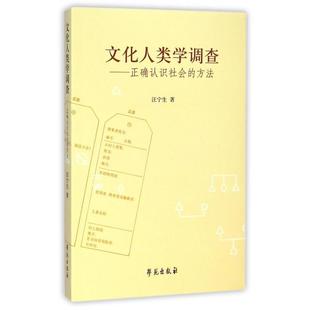 文化人类学调查--正确认识社会的方法正版