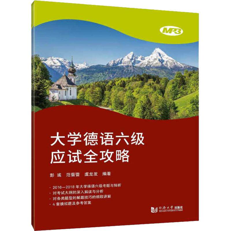 正版大学德语六级应试全攻略