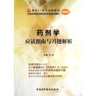 药剂学应试指南与习题解析/方亮/全国高等医药院校药学类规划教材配套教材正版