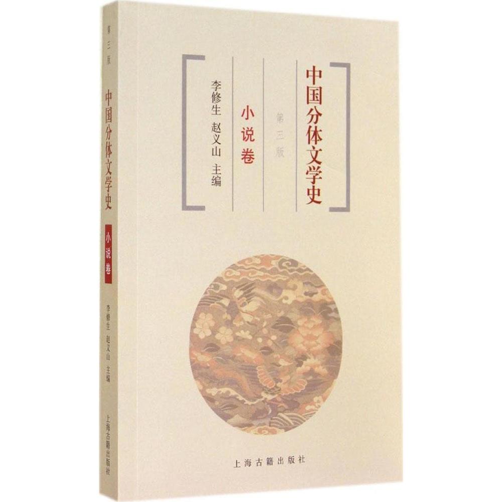 正版中国分体文学史