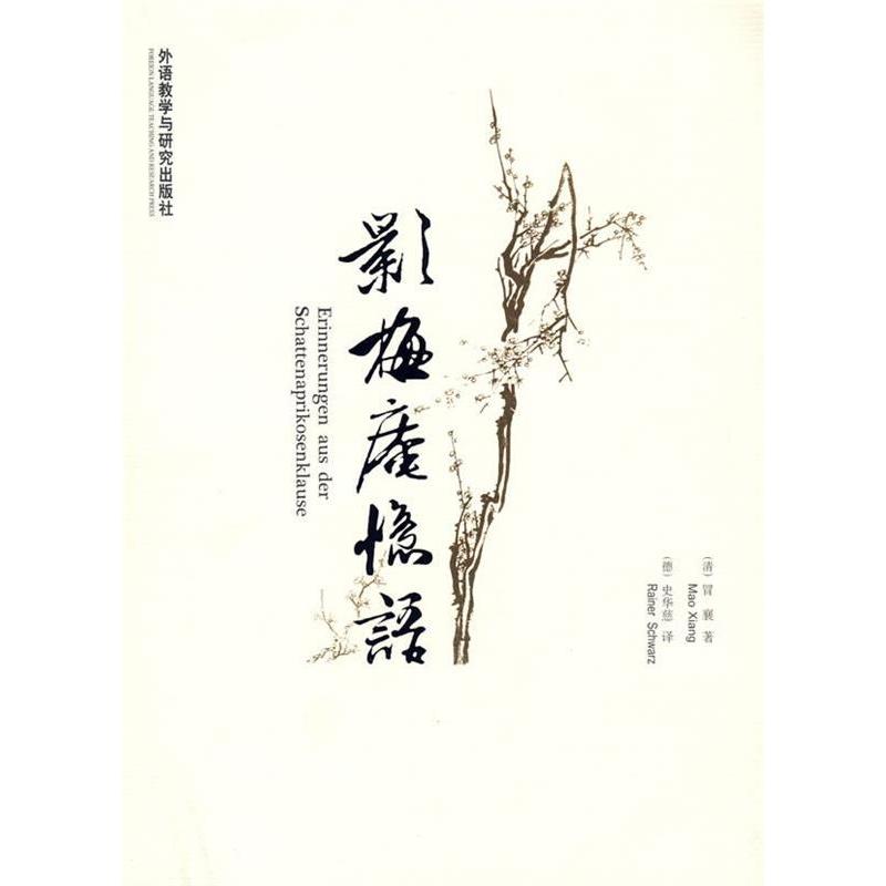 正版影梅庵忆语(中德文对照版)