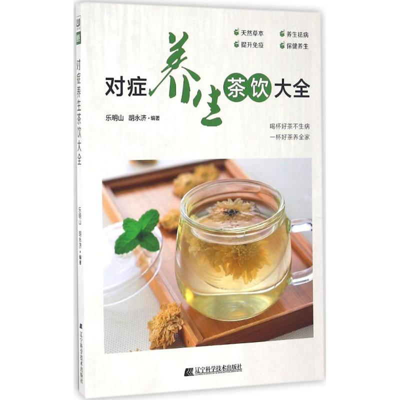 正版对症养生茶饮大全