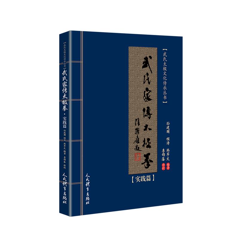 正版武氏家传太极拳.实践篇