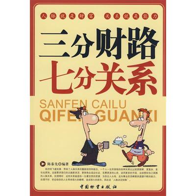 正版三分财路七分关系