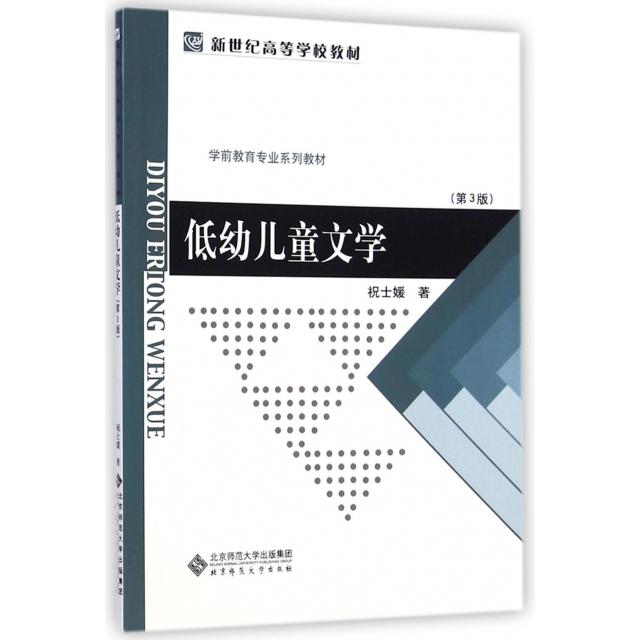 正版低幼儿童文学(第3版学前教育专业系列教材新世纪高等学校教材)