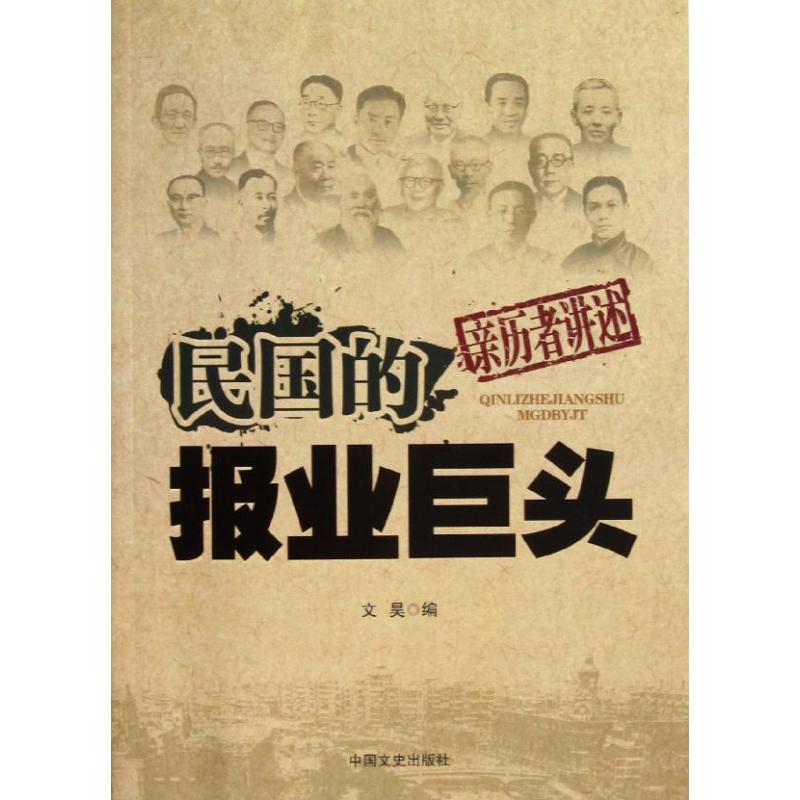 正版民国的报业巨头