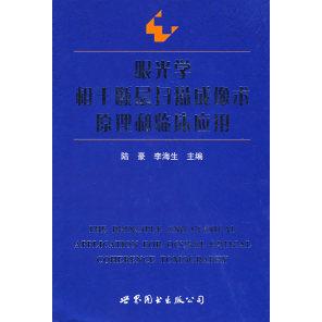 正版眼光学相干断层扫描成像术原理和临床应用