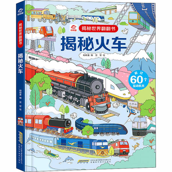 揭秘世界翻翻书•揭秘火车正版