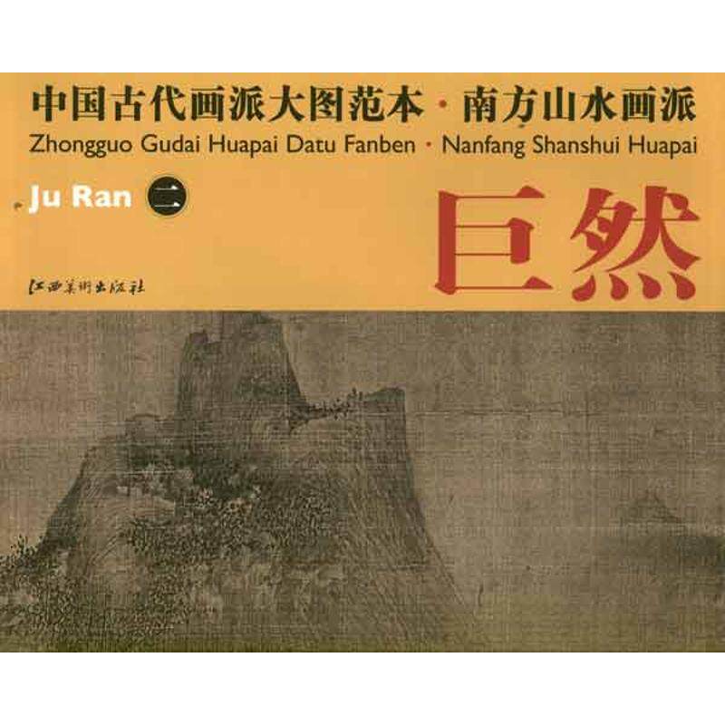 正版中国古代画派大图范本.南方山水.巨然2