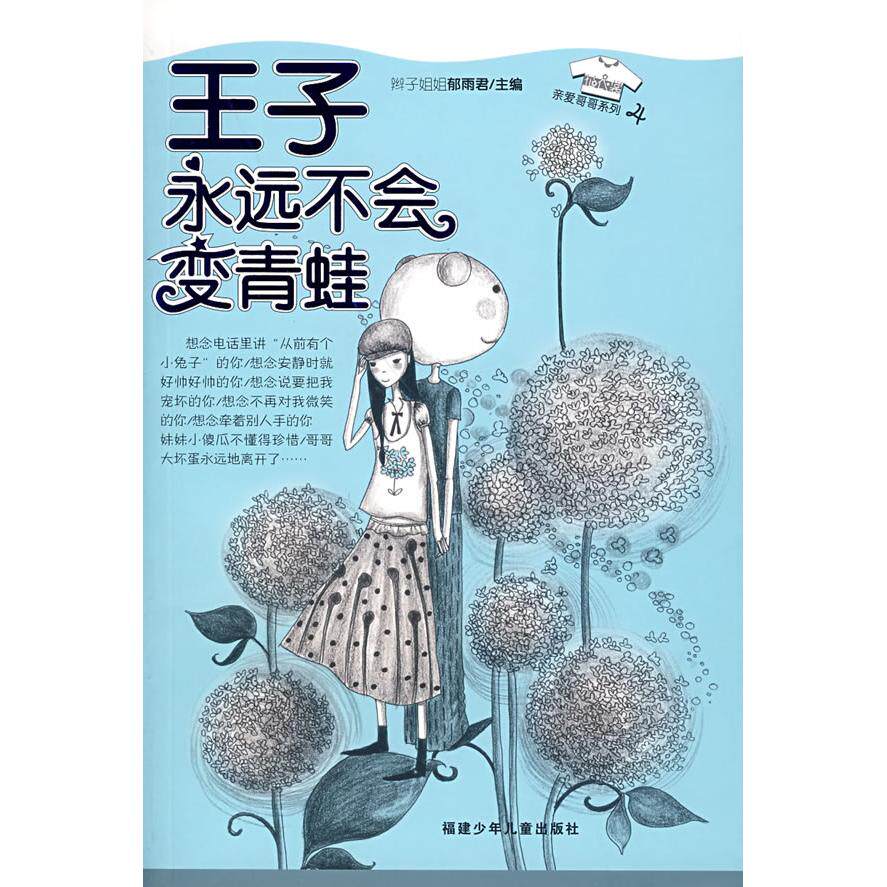 正版王子永远不会变青蛙