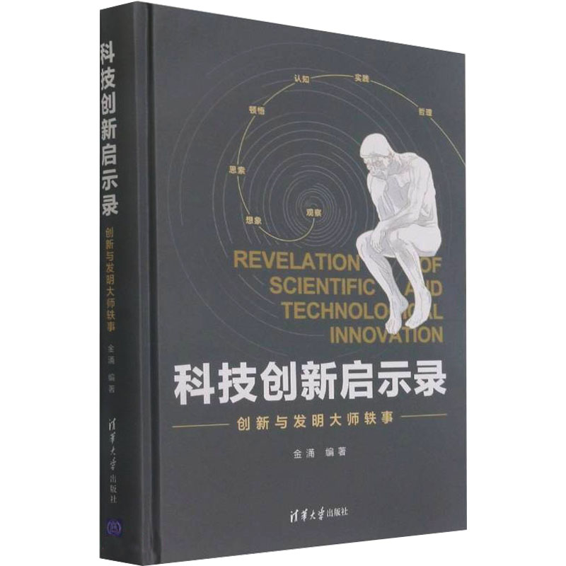 正版科技创新启示录 创新与发明大师轶事