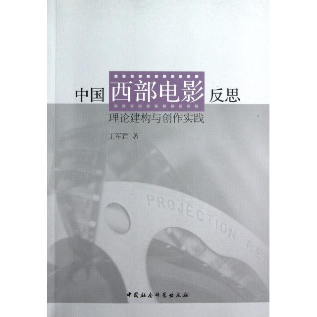 正版中国西部电影反思(理论建构与创作实践)
