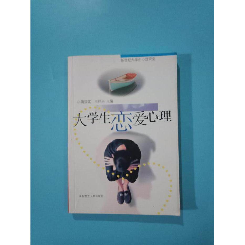 正版大学生恋爱心理