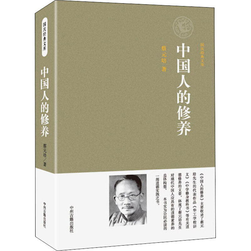 正版中国人的修养