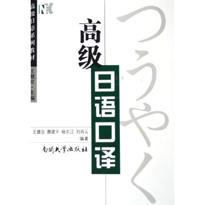 正版高级日语口译