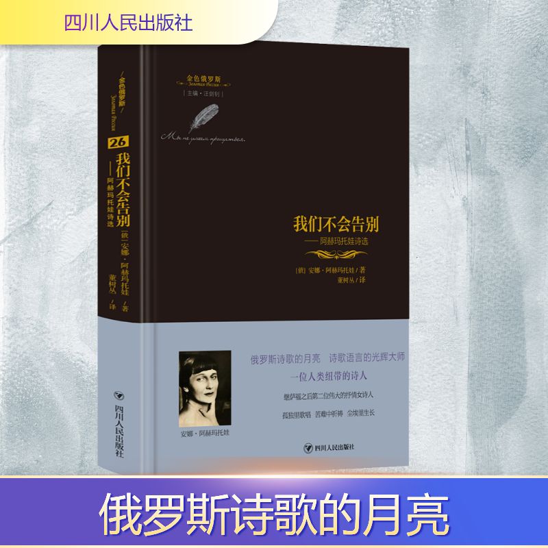 正版我们不会告别——阿赫玛托娃诗选