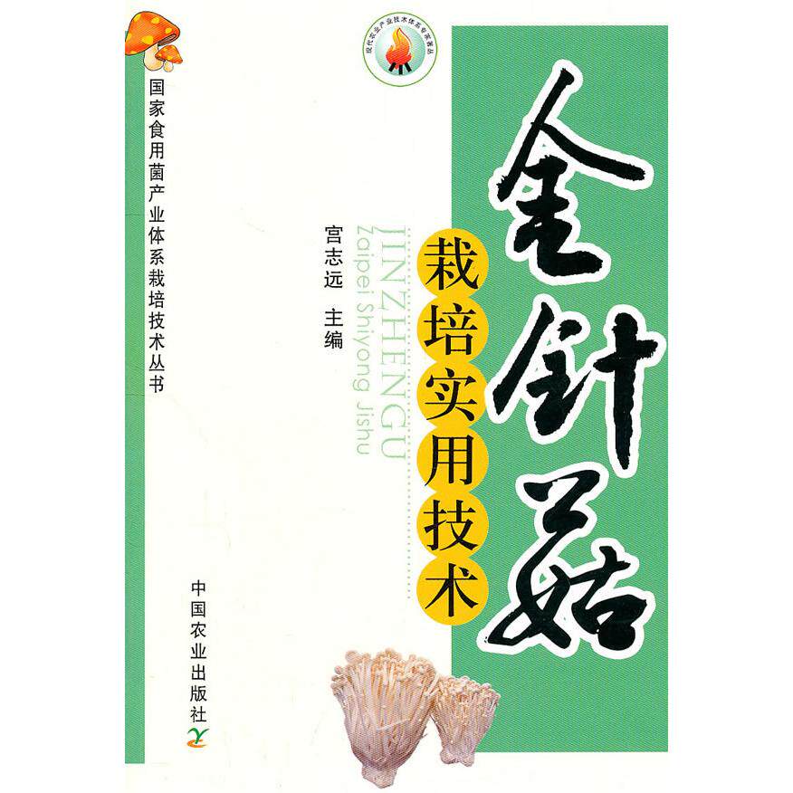 正版金针菇栽培实用技术