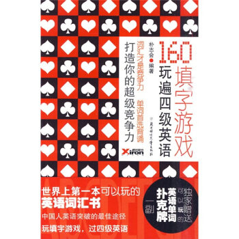 正版160填字游戏玩遍四级英语