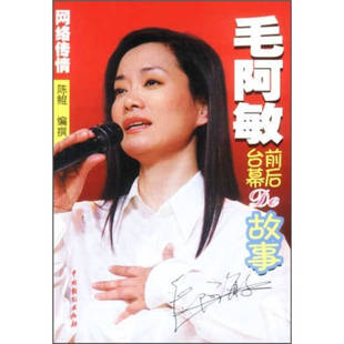毛阿敏台前幕后的故事正版