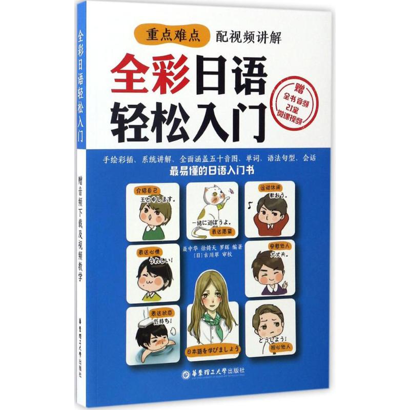 正版全彩日语轻松入门