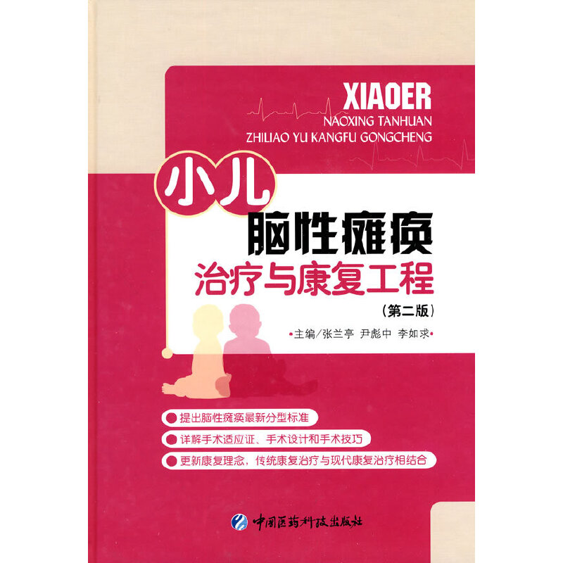 正版小儿脑瘫痪治疗与康复工程(第二版)