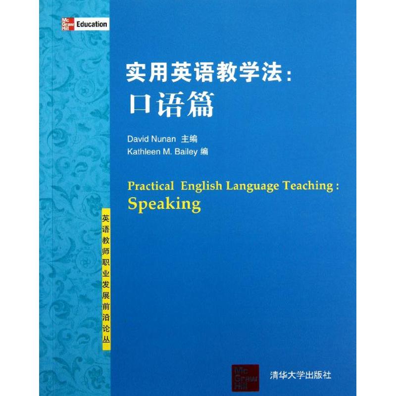 正版实用英语教学法：口语篇（英语教师职业发展前沿论丛）