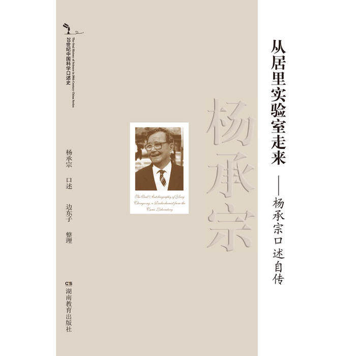 正版20世纪中国科学口述史从居里实验室走来杨承宗口述自传
