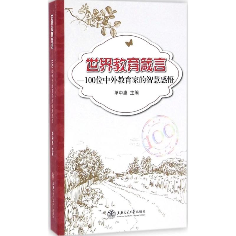正版世界教育箴言:100位中外教育家的智慧感悟