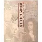 科学术史二十一讲正版