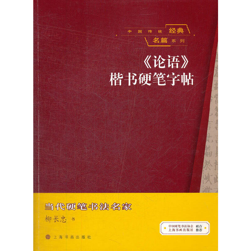 正版中国传统经典名篇系列《论语》楷书硬笔字帖