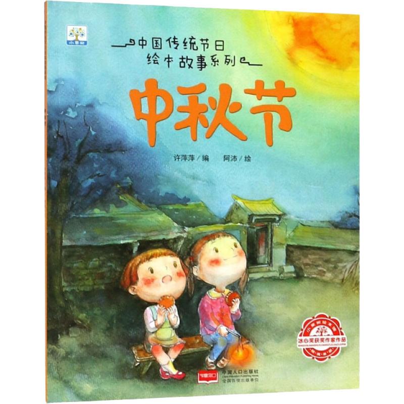 正版中秋节/中国传统节日绘本故事系列
