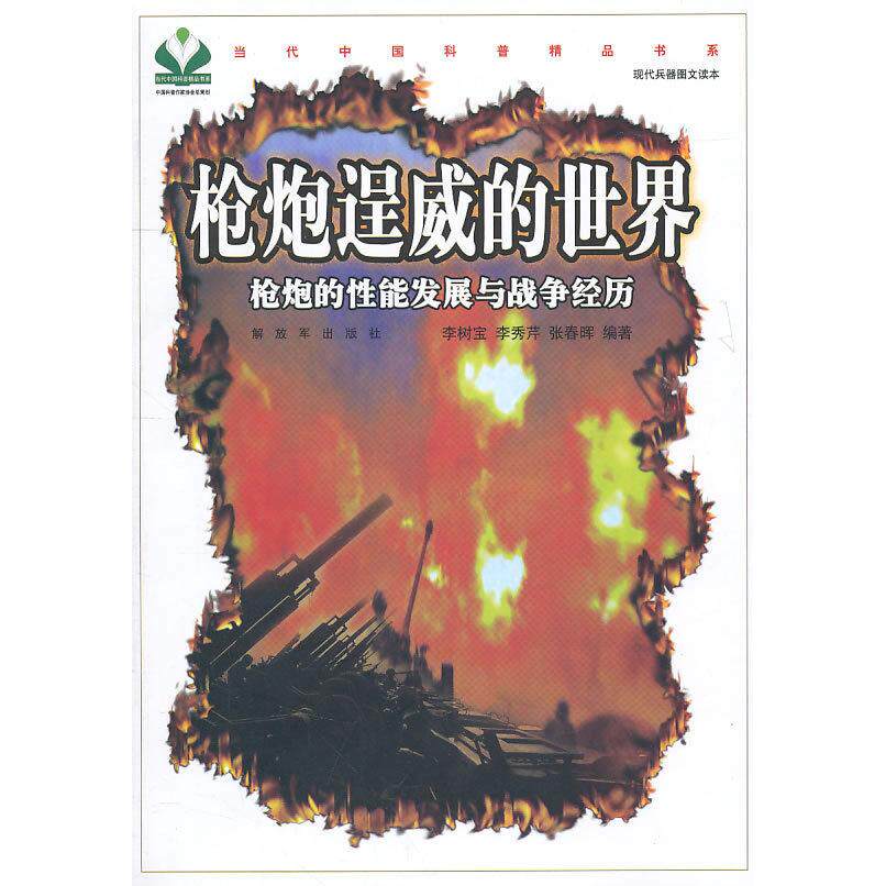 正版炮逞威的世界-炮的能发展与战争经历