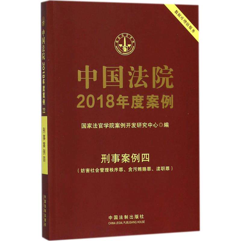 正版中国法院2018年度案例（刑事案例.4妨害社会管理秩序罪、贪污贿赂罪、渎职罪）