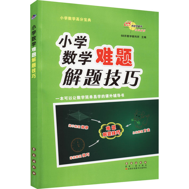 正版小学数学难题解题技巧