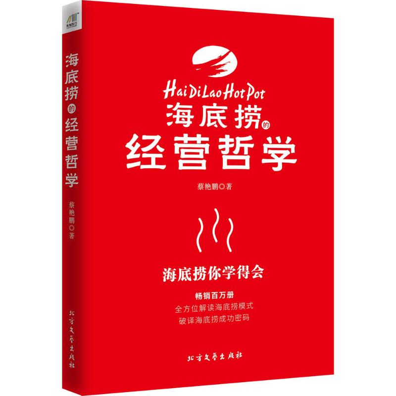 正版海底捞的经营哲学