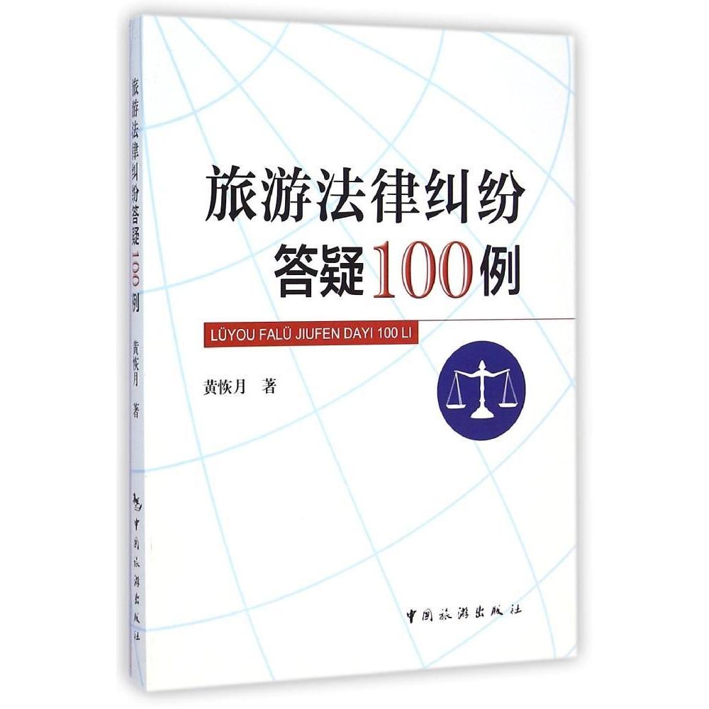 正版旅游法律纠纷答疑100例